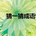 猜一猜成语93关（疯狂猜成语94关答案）