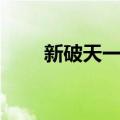 新破天一剑加血（新破天一剑加点）