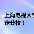 上海电视大学嘉定分校专业（上海电视大学嘉定分校）