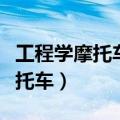 工程学摩托车和修理机器人怎么做（工程学摩托车）