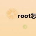 root怎么读英语（root怎么读）