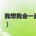 我想我会一直孤单朋友圈（我想我会一直孤单）