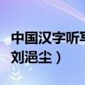 中国汉字听写大会刘艺杨（中国汉字听写大会刘浥尘）
