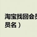 淘宝找回会员名是什么意思（淘宝有权收回会员名）