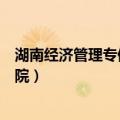湖南经济管理专修学院是正规学校吗（湖南经济管理专修学院）