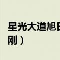 星光大道旭日阳刚是哪一期（星光大道旭日阳刚）