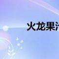 火龙果汁怎么榨好喝（火龙果汁）