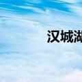 汉城湖在哪里?（汉城湖在哪）