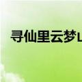 寻仙里云梦山怎样去（寻仙云梦山怎么去）