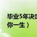 毕业5年决定你的一生读后感（毕业5年决定你一生）