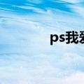ps我爱你吉他谱（ps我爱你）