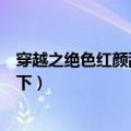 穿越之绝色红颜乱天下女主父母名字（穿越之绝色红颜乱天下）