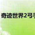 奇迹世界2弓手技能树（奇迹世界2弓手加点）