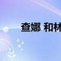 查娜 和林格尔县历代古城志（查娜）