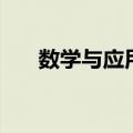 数学与应用数学基地班（数学基地班）
