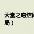 天堂之吻结局阿紫跟谁在一起了（天堂之吻结局）