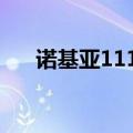 诺基亚1110电池和1050的电池一样吗