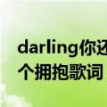 darling你还欠我一个拥抱歌词（你还欠我一个拥抱歌词）