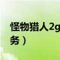 怪物猎人2g怎么接任务（怪物猎人2g必做任务）