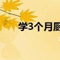 学3个月厨师可以找到工作吗（学3g）
