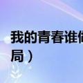 我的青春谁做主结局视频（我的青春谁做主结局）