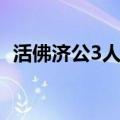 活佛济公3人狐恋图片（活佛济公3人狐恋）