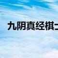 九阴真经棋士怎么玩（九阴真经棋士战术）