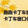 跑跑卡丁车窗口化不流畅前几天还没事（跑跑卡丁车窗口化）