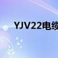 YJV22电缆载流量（yjv22电缆载流量）