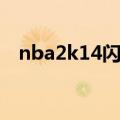 nba2k14闪退解决方法（nba2k13秒退）
