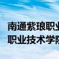 南通紫琅职业技术学院院长王宝根（南通紫琅职业技术学院）