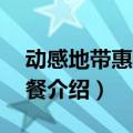 动感地带惠生活78元套餐（广州动感地带套餐介绍）