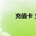充值卡 支付宝（支付宝卡通充值）