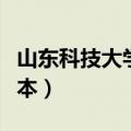 山东科技大学专升本专业（山东科技大学专升本）