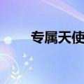 专属天使歌词图片（专属天使歌词）