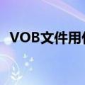 VOB文件用什么打开（vob文件怎么打开）