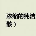 浓缩的纯洁之骸哪里刷2020（浓缩的纯洁之骸）