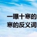 一曝十寒的反义词是什么 标准答案（一曝十寒的反义词）