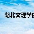 湖北文理学院吧校园卡（湖北文理学院吧）