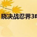 晓决战忍界3电脑版怎么选人（晓决战忍界3）