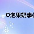 O泡果奶事件（o泡果奶为什么是性暗示）