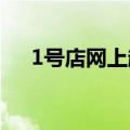 1号店网上超市购物（一号店网上商城）