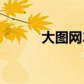 大图网2022元旦海报（大图网）