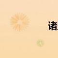 诸暨 电影（诸暨影院）
