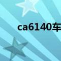 ca6140车床拆装实训报告（ca4160）