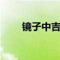 镜子中吉他谱和弦（镜子中吉他谱）
