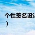 个性签名设计免费版陆（个性签名设计免费版）