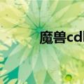 魔兽cdkey不显示（魔兽cdkey）