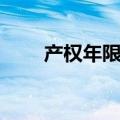 产权年限到期了怎么办（产权年限）