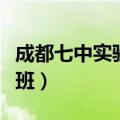 成都七中实验学校高中部（成都七中理科实验班）